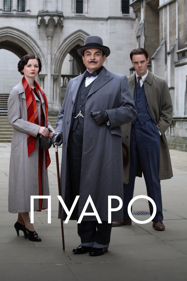 Пуаро 1989 постер